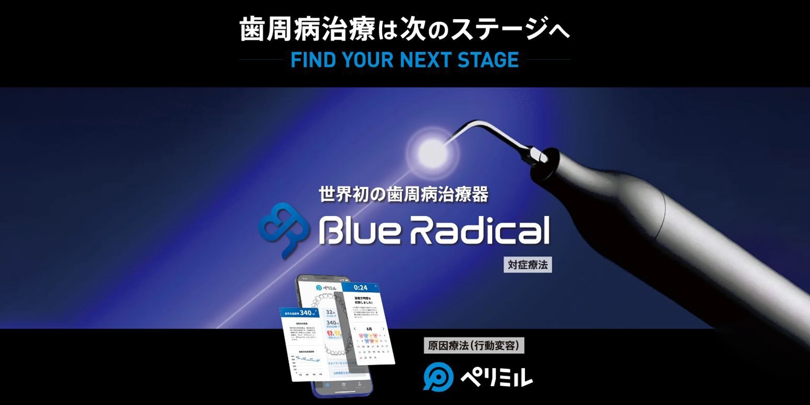 ブルーラジカルによる科学的な歯周病治療