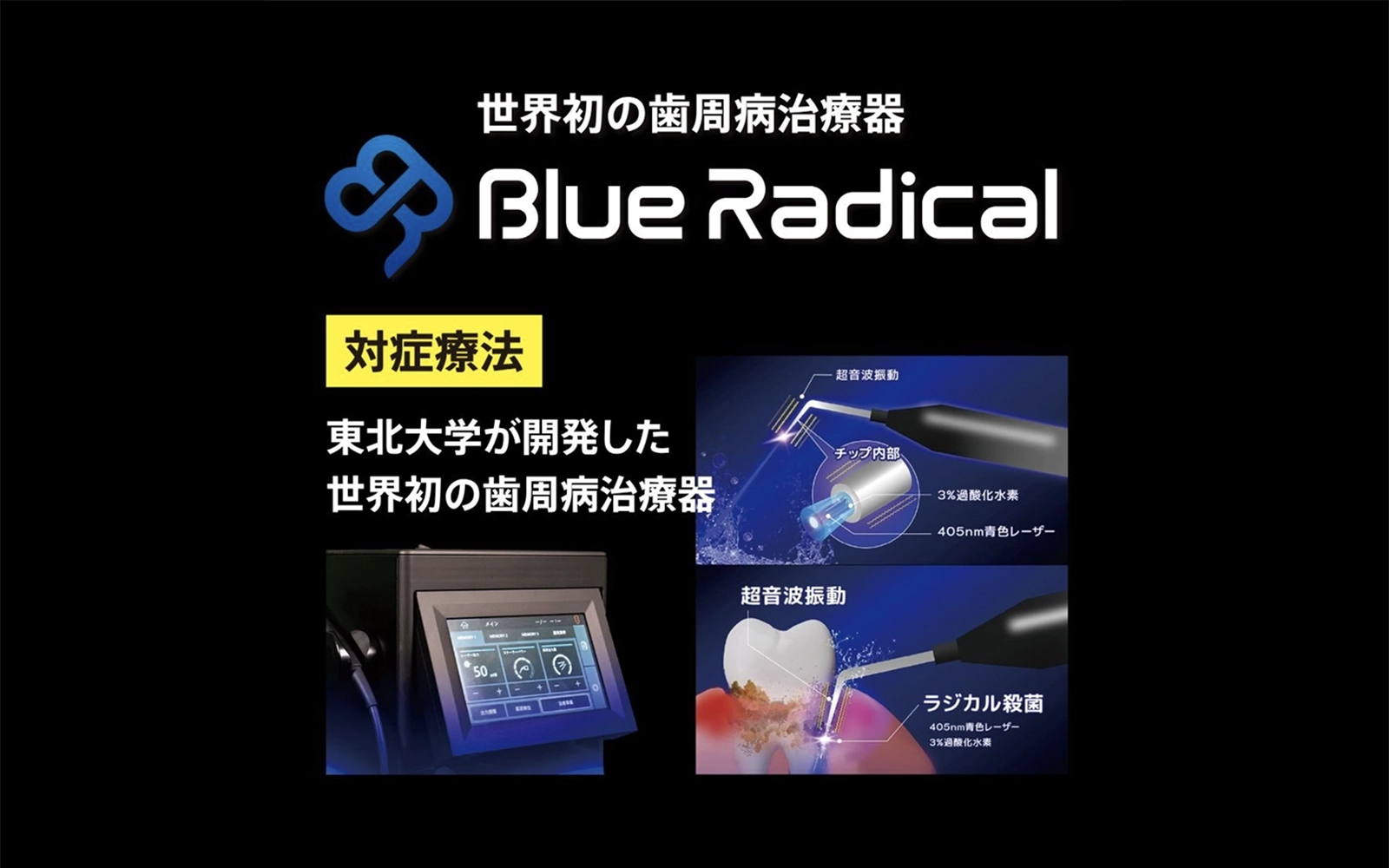 ブルーラジカルによる治療介入