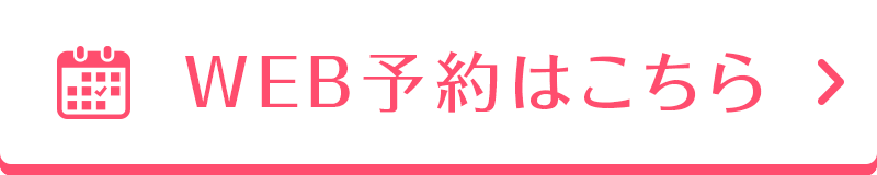 WEB予約はこちら