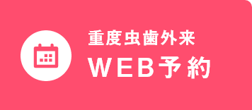 WEB予約