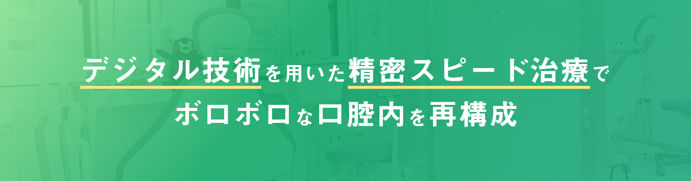 デジタル技術を用いた精密スピード治療でボロボロな口腔内を再構成