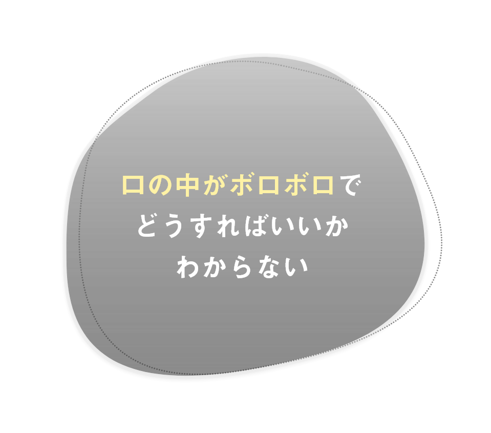 口の中がボロボロでどうすればいいかわからない