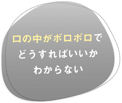 口の中がボロボロでどうすればいいかわからない