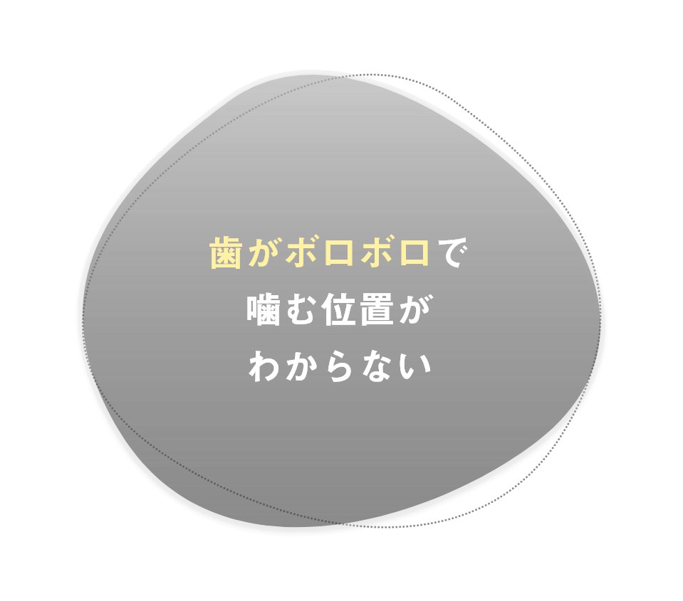 歯がボロボロで噛む位置がわからない