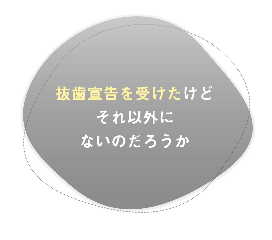 抜歯宣告を受けたけどそれ以外にないのだろうか