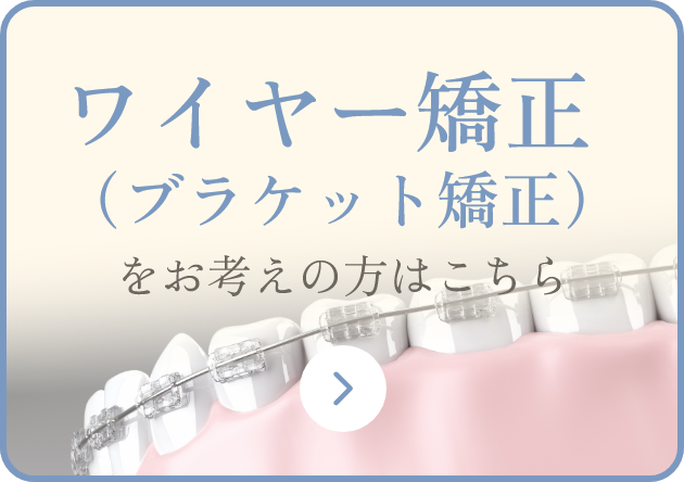 ワイヤー矯正（ブラケット矯正）
