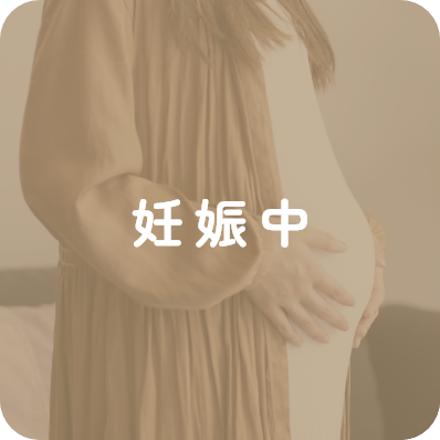 妊娠中