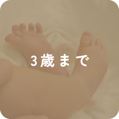 3歳まで