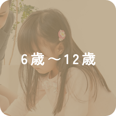 6歳～12歳