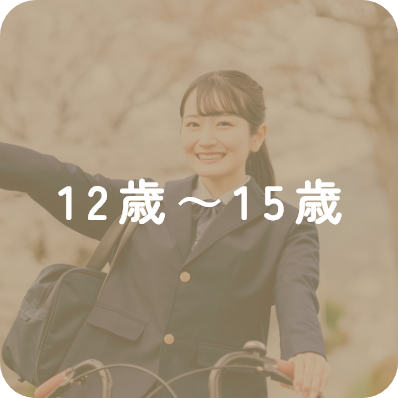 12歳～15歳