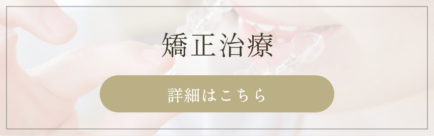 矯正治療