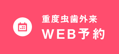 WEB予約