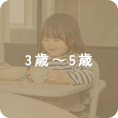 3歳～5歳