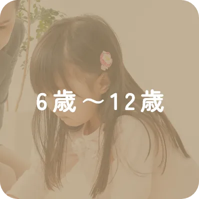 6歳～12歳