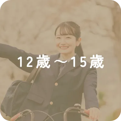 12歳～15歳