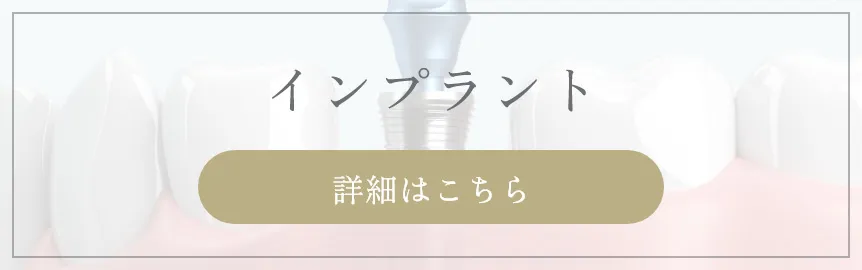 インプラント