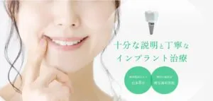 十分な説明と丁寧なインプラント治療